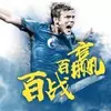 百战百赢